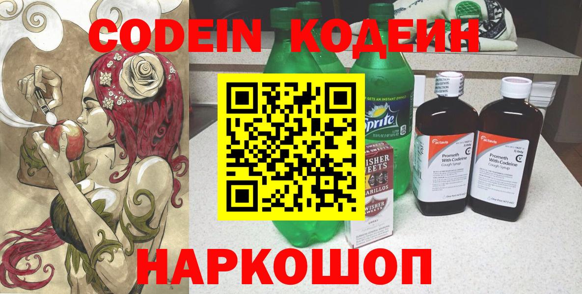 Codein напиток Lean (лин) Павловский Посад